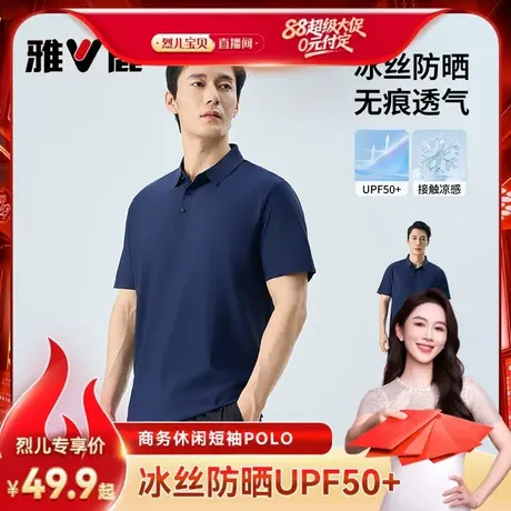 【烈儿宝贝直播间】雅鹿防晒商务休闲冰丝POLO衫男士t恤短袖新款图片
