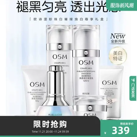 OSM/欧诗漫珍珠白臻白净透礼盒 脸部护理滋润基础套装图片
