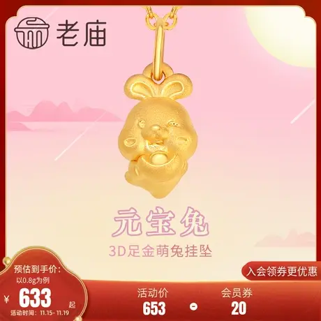 老庙黄金3D足金兔子抱元宝挂坠生肖守护招财纳财送礼物商品大图