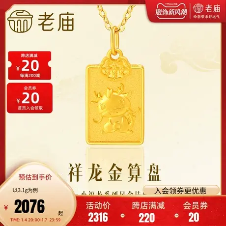 老庙黄金足金祥龙金算盘挂坠3D福气满满生肖龙守护龙年送礼物商品大图