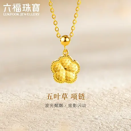 六福珠宝光面花朵黄金项链女款足金吊坠时尚金套链计价GJGTBN0009图片