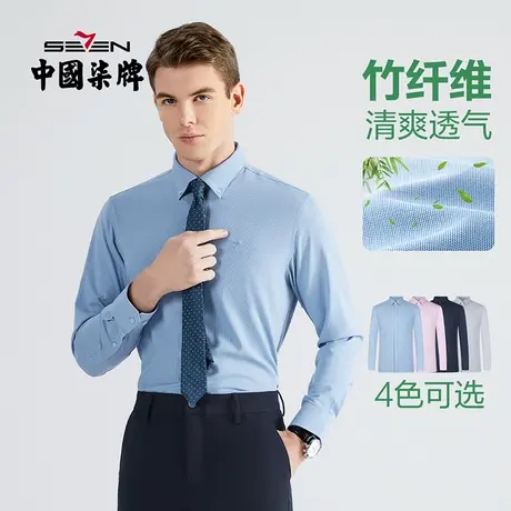 【竹纤维】柒牌男士长袖衬衫 秋季新款中青年商务正装抗菌衬衣图片