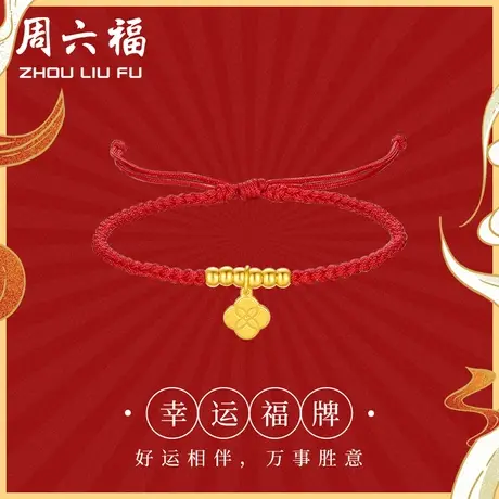 周六福黄金手链女幸运四叶草福牌本命年红绳计价足金女神节礼物商品大图