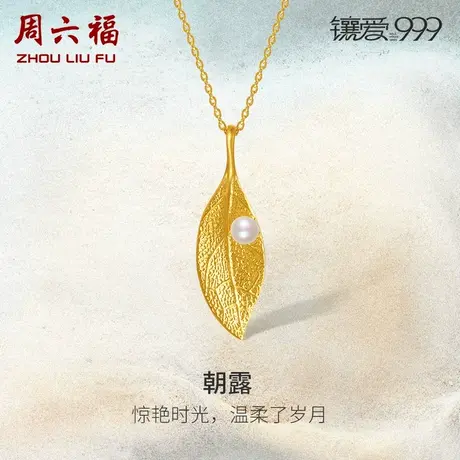 周六福黄金淡水珍珠项链朝露足金镶嵌颈饰镶爱999系列优雅新中式商品大图