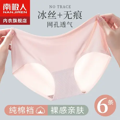 南极人无痕内裤女士冰丝夏季薄款抗菌纯棉裆少女生透气性感短裤衩图片