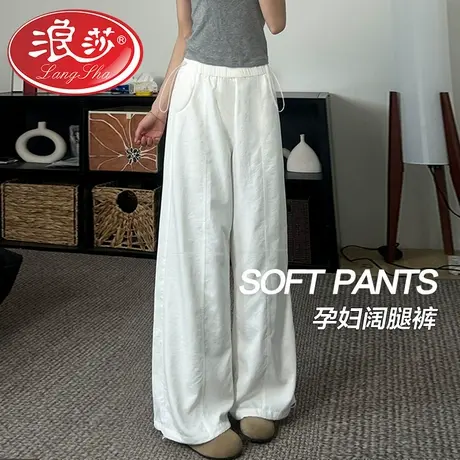 浪莎孕妇裤子夏季外穿2026新款阔腿裤百搭宽松直筒舒适休闲孕妇裤图片