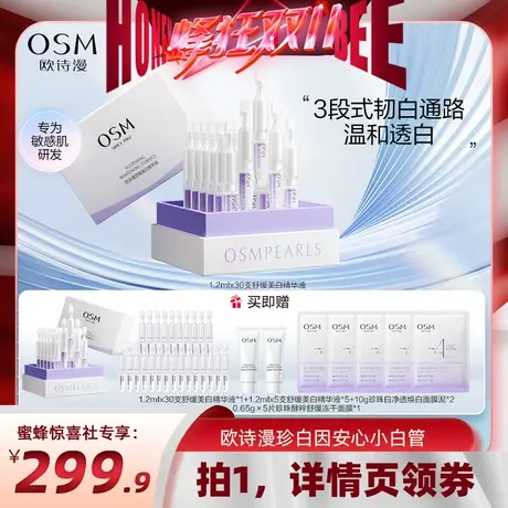 【蜂狂双11收官日】欧诗漫珍白因安心小白管舒缓美白面部次抛精华图片