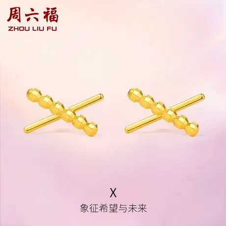 TT周六福黄18K金耳钉女彩金交叉字母耳饰多时尚玫瑰金au750商品大图