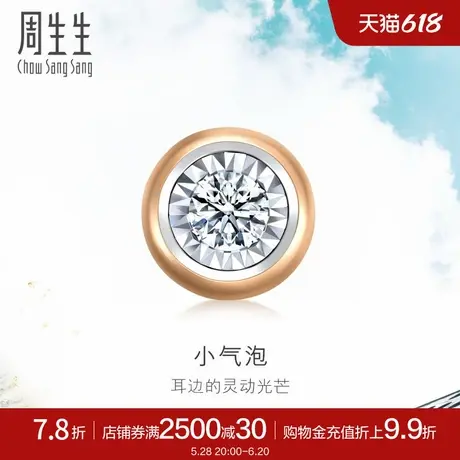 周生生18K玫瑰金炫幻小气泡钻石耳钉单只耳饰送女友92877E商品大图