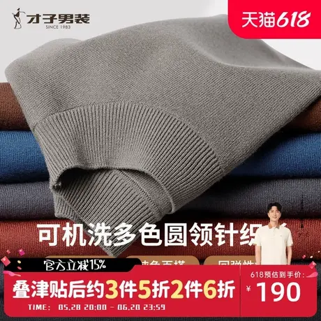 才子男装可机洗羊毛针织衫男士2024秋冬新款修身内搭纯色圆领毛衣商品大图