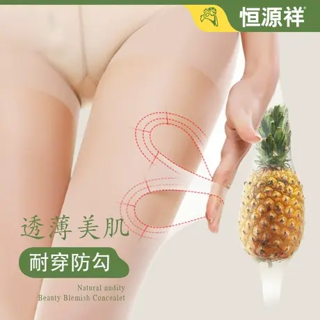 恒源祥丝袜女薄款超薄春季光腿神器隐形肉色夏季连裤菠萝袜防勾丝商品大图