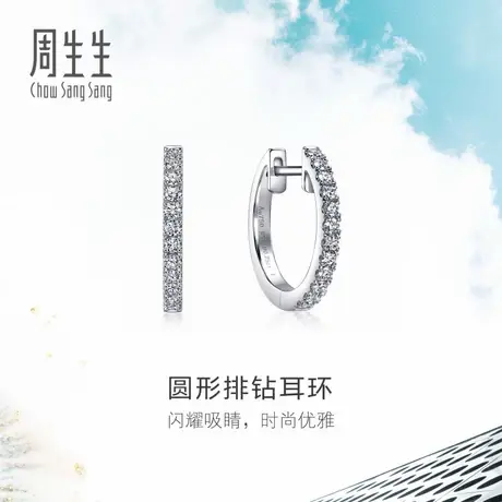 周生生18K白色黄金Daily Luxe圆形排钻耳环耳饰女95423E商品大图