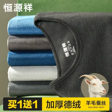 恒源祥保暖内衣男士加绒加厚含蚕丝羊毛德绒发热秋衣秋裤套装冬季图片