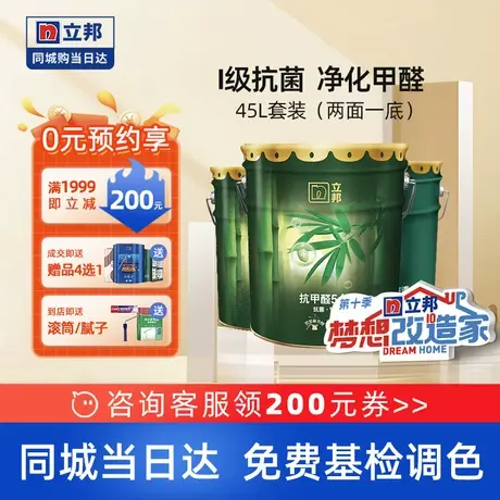 立邦竹炭抗甲醛净味五合一室内墙面乳胶漆涂料油漆同城45L套装图片