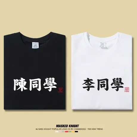夏季百家姓同学短袖文字t恤男女情侣装BF风学生班服半袖体恤衫图片