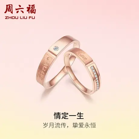 周六福18K金钻石结婚对戒男戒情定一生璀璨玫瑰金情侣天然戒指女商品大图
