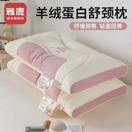 雅鹿羊绒蛋白枕头家用成人护颈椎助睡眠枕芯学生宿舍专用一对整头商品大图