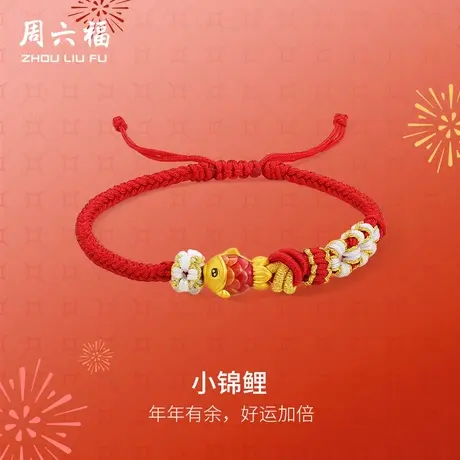 周六福黄金手绳女款3d硬金小锦鲤红手绳年年有余珐琅定价新年礼物商品大图