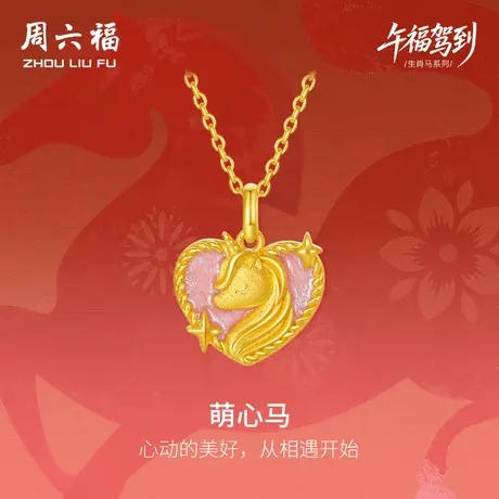 周六福黄金5G计价足金吊坠梦幻萌心马挂坠生肖马系列节日礼物商品大图