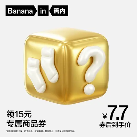 【新会员见面礼】蕉内袜子盲盒（随机发1双）商品大图