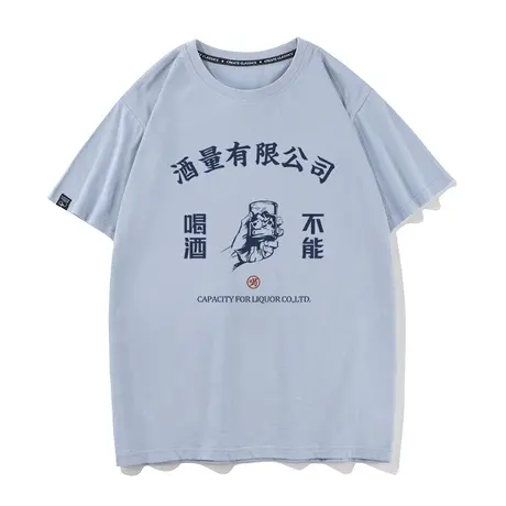 秀洛酒量有限公司衣服纯棉宽松不能喝酒酒神夏季短袖T恤男打底衫商品大图