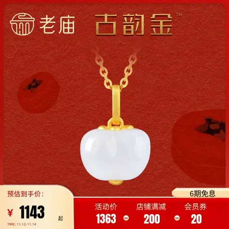 老庙黄金吊坠玉韵和田玉一颗好柿金镶玉挂坠官方正品足金颈饰定价商品大图