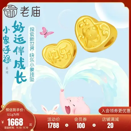 老庙黄金足金5D小象呼禄快乐小象爱心形挂坠亲子款宝宝周岁礼物图片