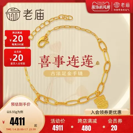 老庙黄金足金999古法喜事连连ins风喜字莲蓬喜字牌手链官方商品大图