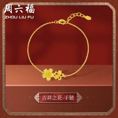 周六福黄金手链女计价足金婚嫁格桑花结婚求婚三金手饰女神节礼物商品大图