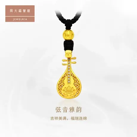 周大福荟馆传承国韵传承弦音雅韵琵琶金镶钻吊坠RU268图片