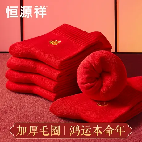 恒源祥本命年袜子男纯棉加厚毛圈保暖中筒女结婚福字大红色属蛇年商品大图