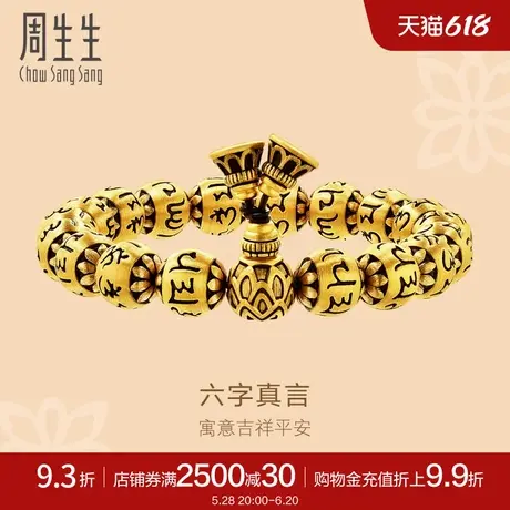周生生古法黄金足金葫芦金珠珠串手串六字真言男款手链90480B计价商品大图