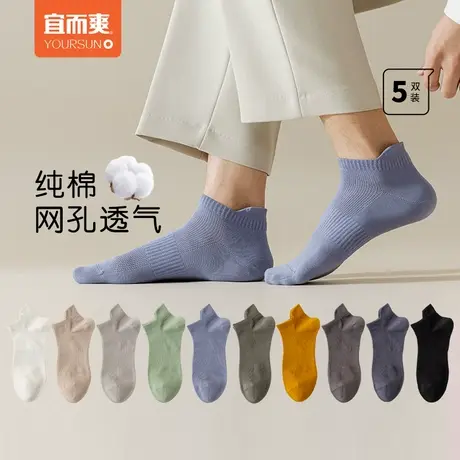 [5双]宜而爽男士纯棉袜子夏季防臭运动透气网眼短袜吸汗短筒船袜商品大图