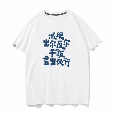 减肥出尔反尔干饭言出必行文字恶搞周边衣服打底衫纯棉短袖T恤男图片