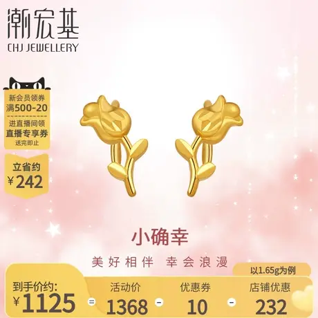 潮宏基小确幸郁金香足金耳钉5G金黄金耳环法式女礼物结婚计价商品大图