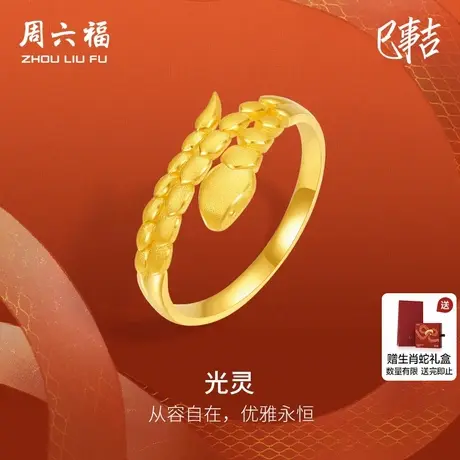 周六福黄金戒指女计价足金光灵手饰指环生肖蛇系列送女友节日礼物商品大图