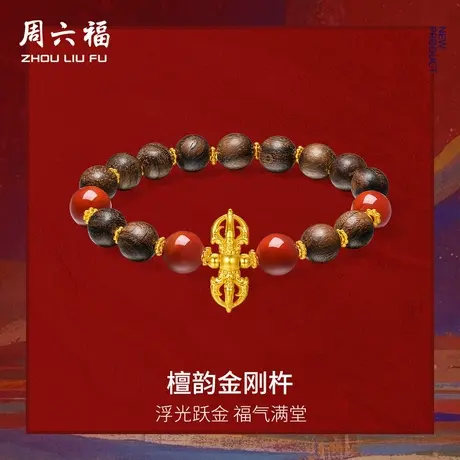 周六福5d硬金手串藏金文玩系列檀韵金刚杵女款定价官方旗舰店商品大图