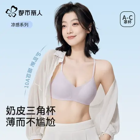 都市丽人三角杯内衣女小胸聚拢冰丝凉感无痕夏季薄款2025新款文胸图片