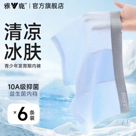 雅鹿男士内裤冰丝青少年发育期初高中学生大码宽松夏薄款四角短裤商品大图