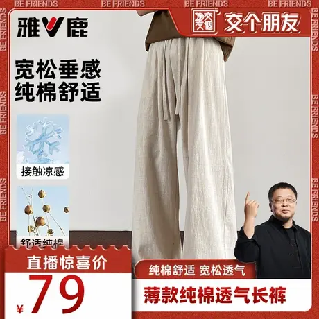 【交个朋友】雅鹿纯棉裤子男夏季薄款透气宽松拖地长裤图片