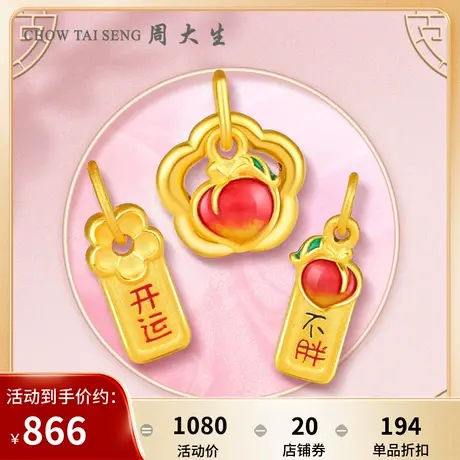 周大生招桃花黄金转运珠手链吊坠女足金珐琅桃子小配件送手绳图片