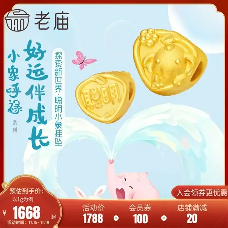 老庙黄金足金5D小象呼禄聪明小象三角形挂坠亲子款宝宝周岁礼物商品大图