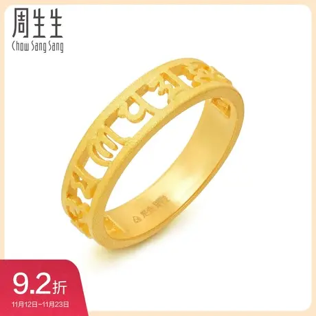 周生生戒指黄金足金六字箴言情侣款对戒指90475R图片