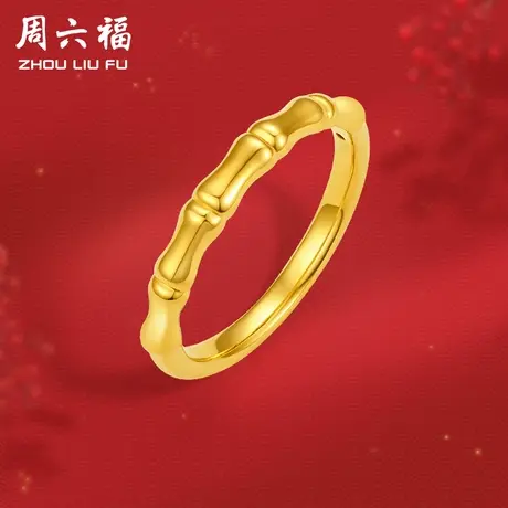周六福黄金戒指女款定价竹节素圈指环足金珠宝官方节日礼物图片