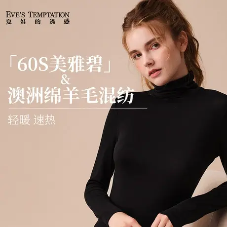夏娃的诱惑保暖内衣女秋冬季衣羊毛混纺轻暖速热气质小高领打底衫图片