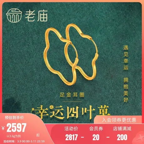 老庙黄金足金999幸运四叶草耳环耳圈5G设计感官方正品送礼物简约商品大图