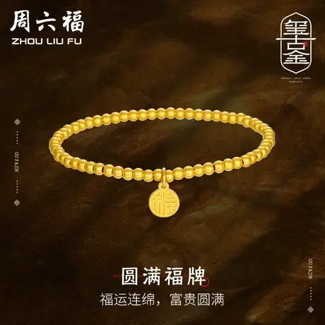 周六福黄金福牌古法手链手串女足金计价圆珠吊坠送妈妈女神节礼物商品大图