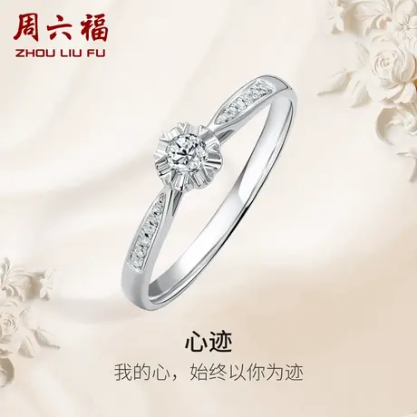 周六福18K白金钻戒女天然真钻心迹八爪单镶9分璀璨求婚戒钻石戒指图片