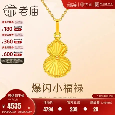 老庙黄金足金999爆闪小福禄吊坠挂坠5G工艺车花葫芦闪耀新中式图片