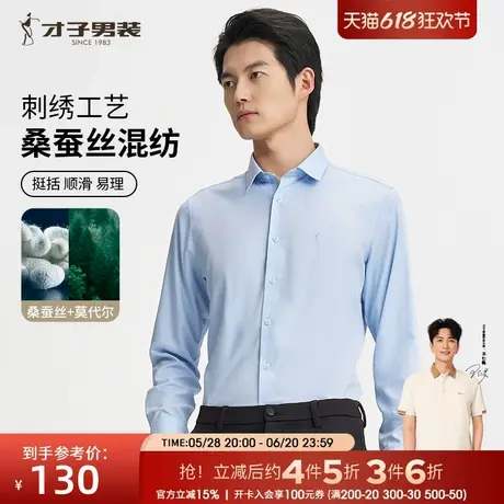 才子男装桑蚕丝长袖衬衫男2024秋季新款商务正装高端休闲打底衬衣商品大图